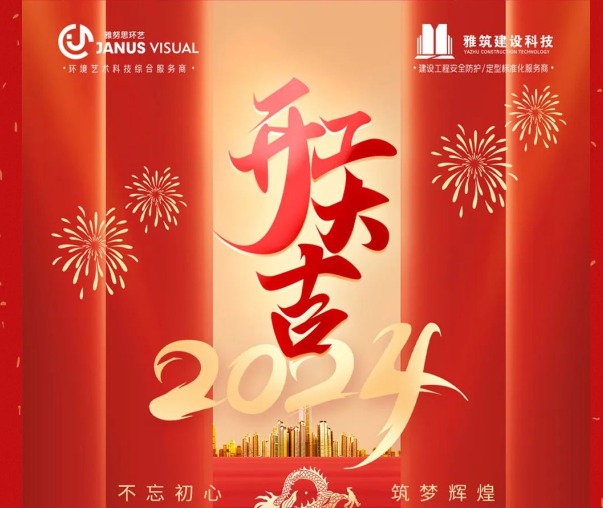 2024年 ? 雅努思公司穿越激流、揚帆向前！